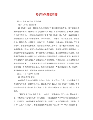 荀子劝学篇读后感 