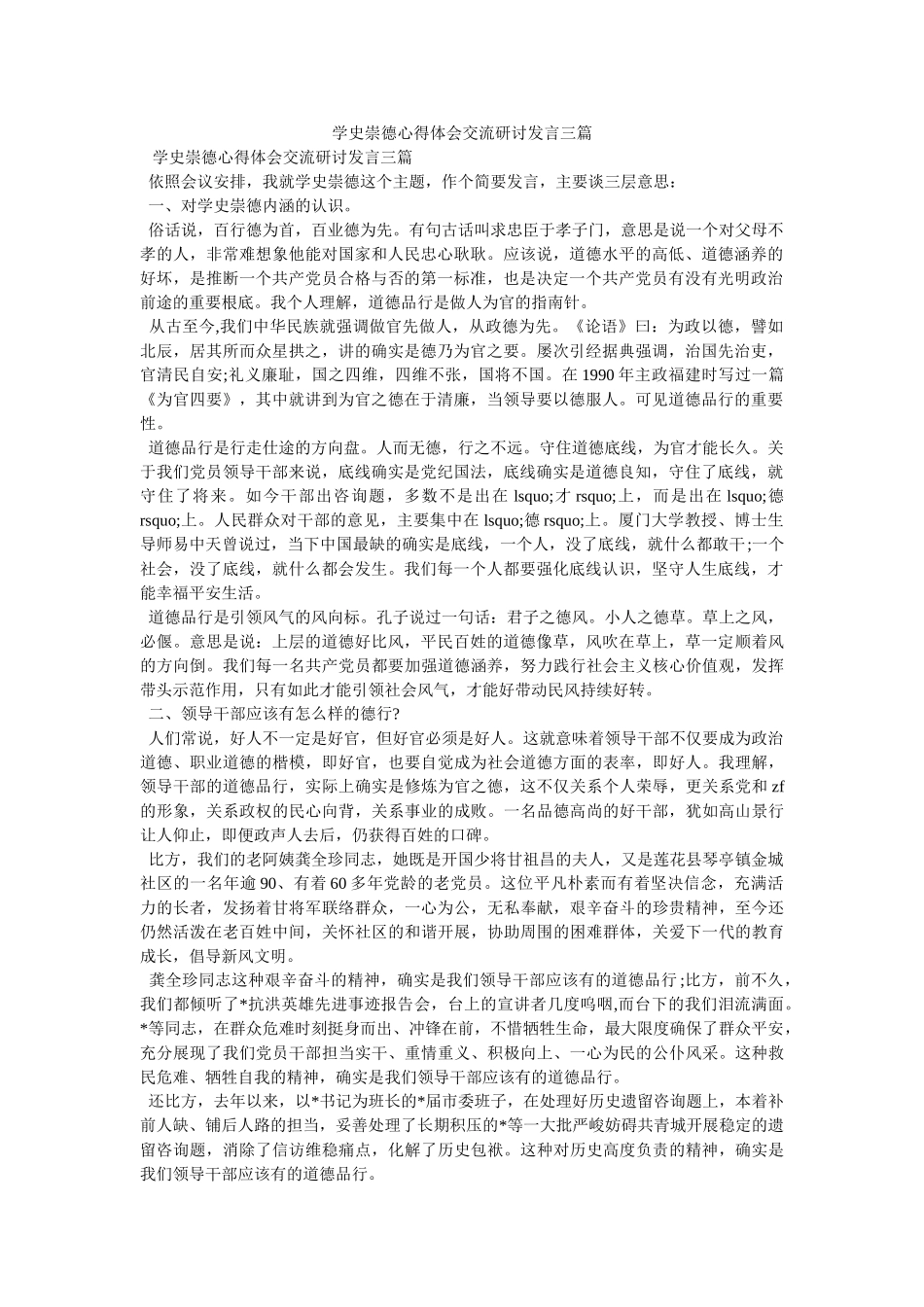 学史崇德心得体会交流研讨发言三篇参考 _第1页