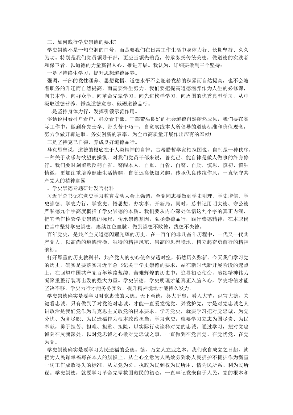 学史崇德心得体会交流研讨发言三篇参考 _第2页