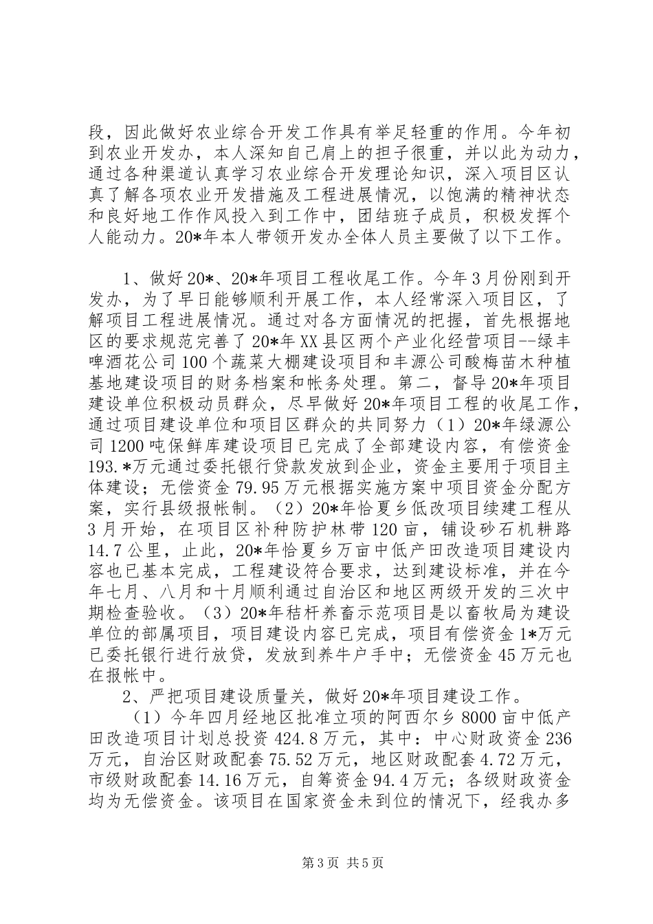 农业开发办个人年终工作总结_第3页