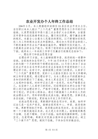 农业开发办个人年终工作总结