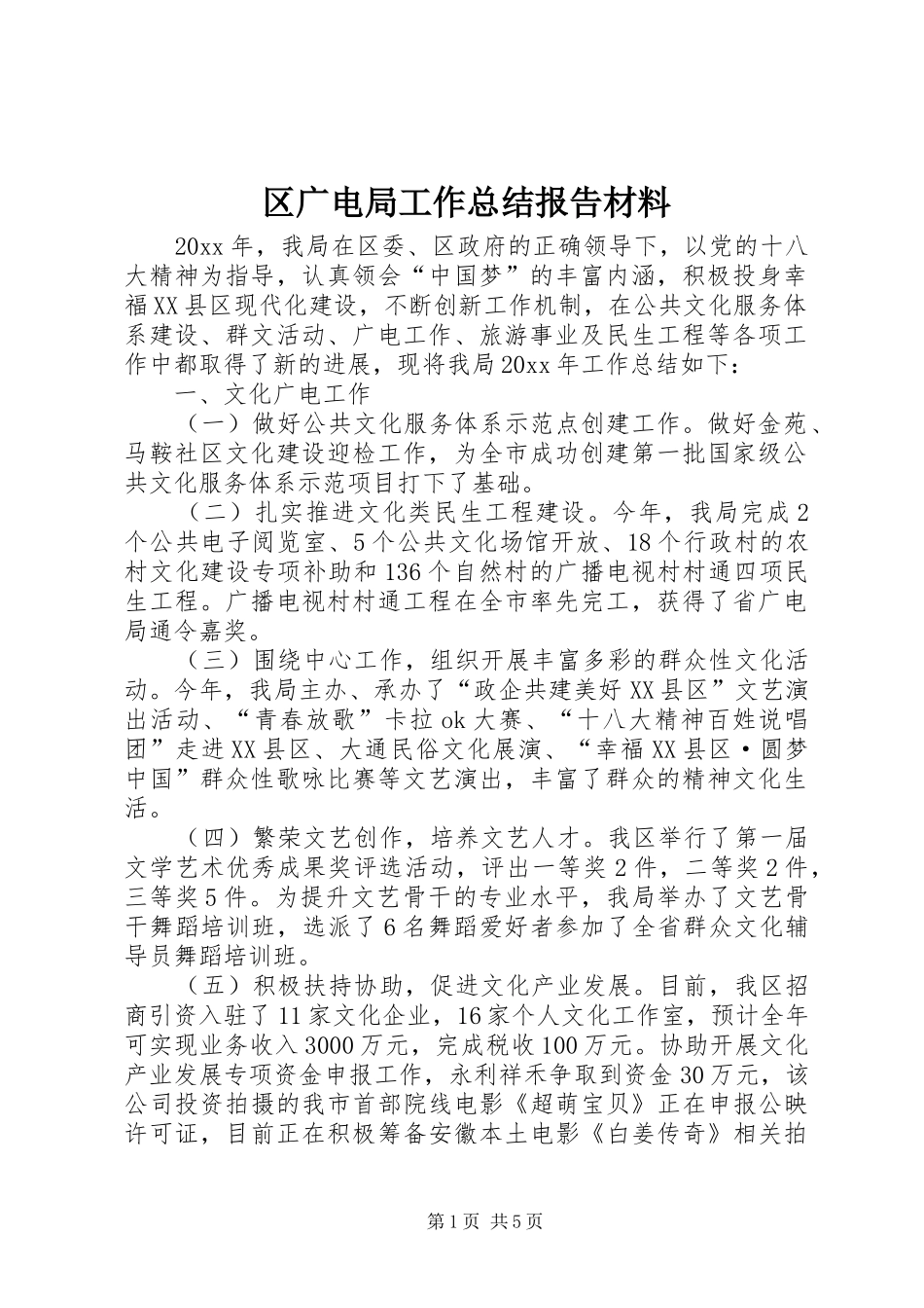区广电局工作总结报告材料_第1页