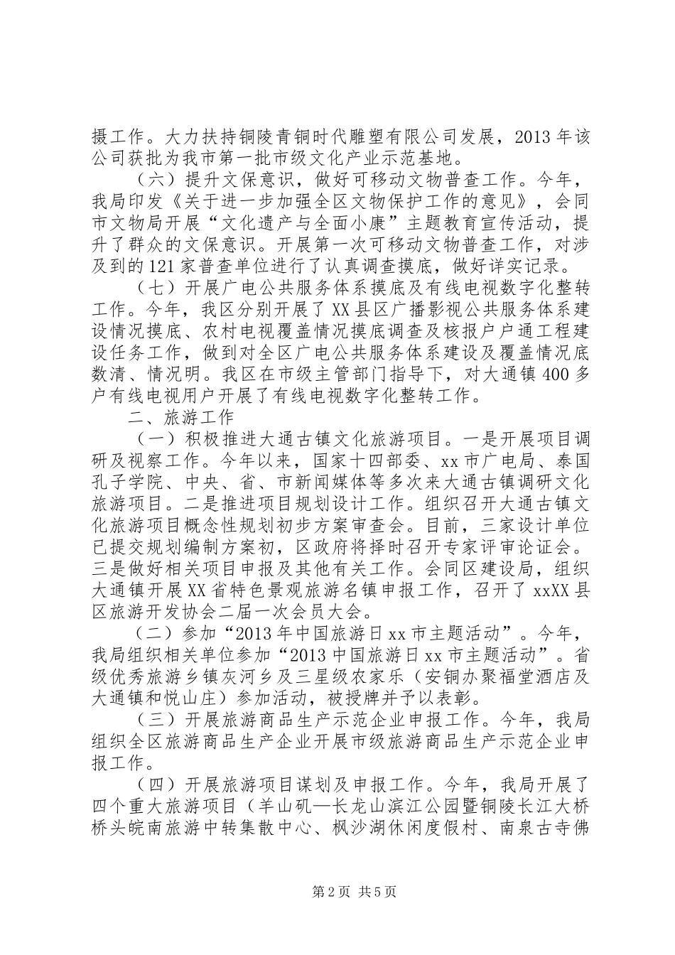 区广电局工作总结报告材料_第2页