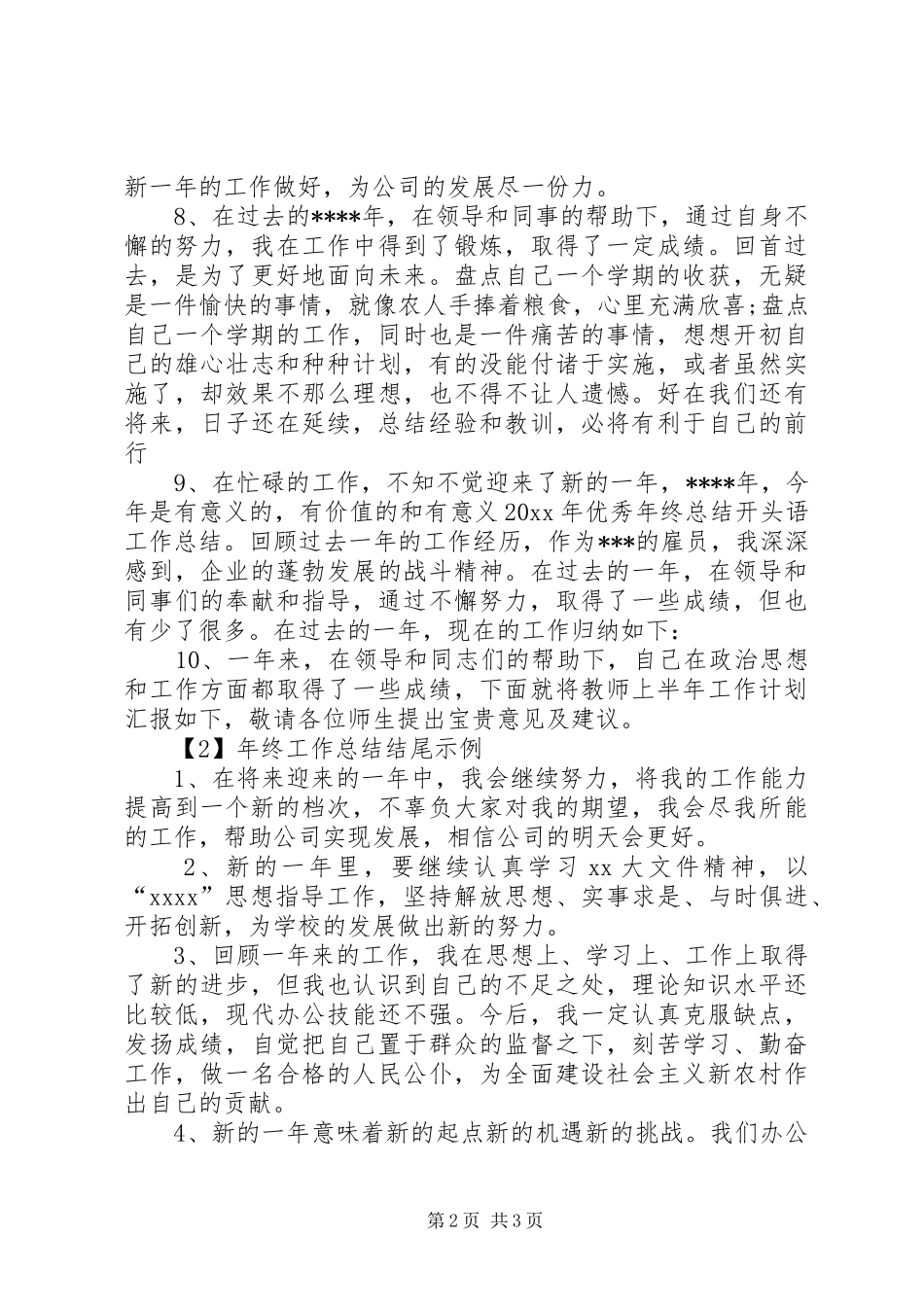 年终工作总结开头和结尾模板_第2页