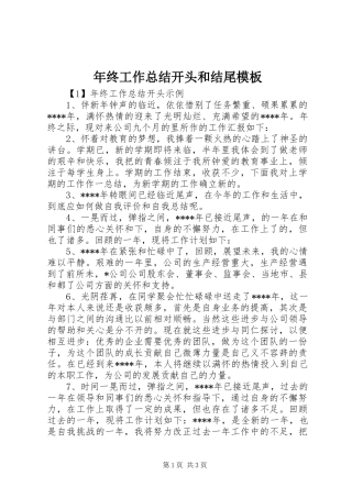 年终工作总结开头和结尾模板