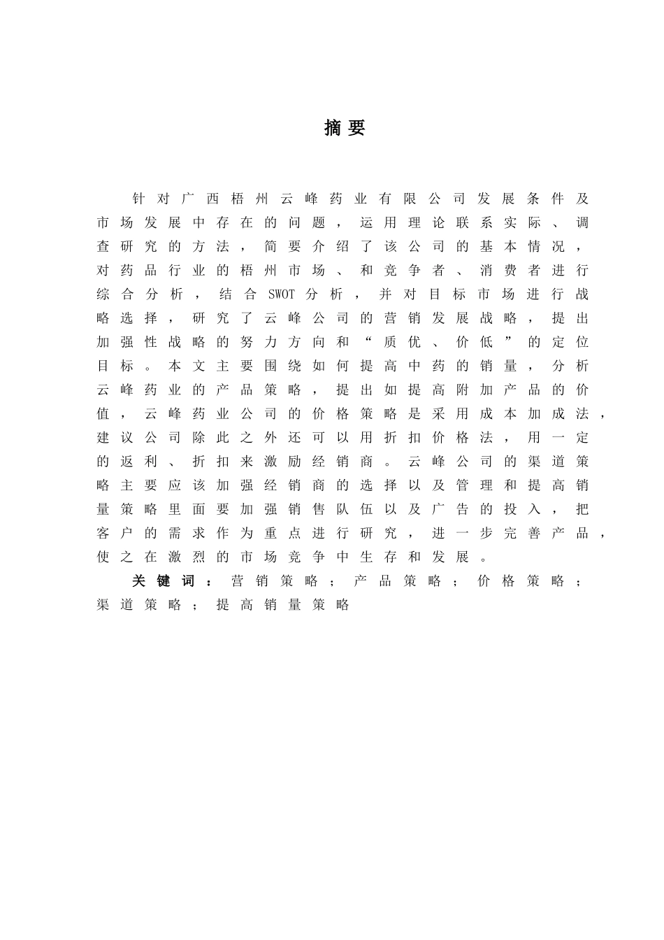 广西梧州云峰药业有限公司营销策略研究_第1页