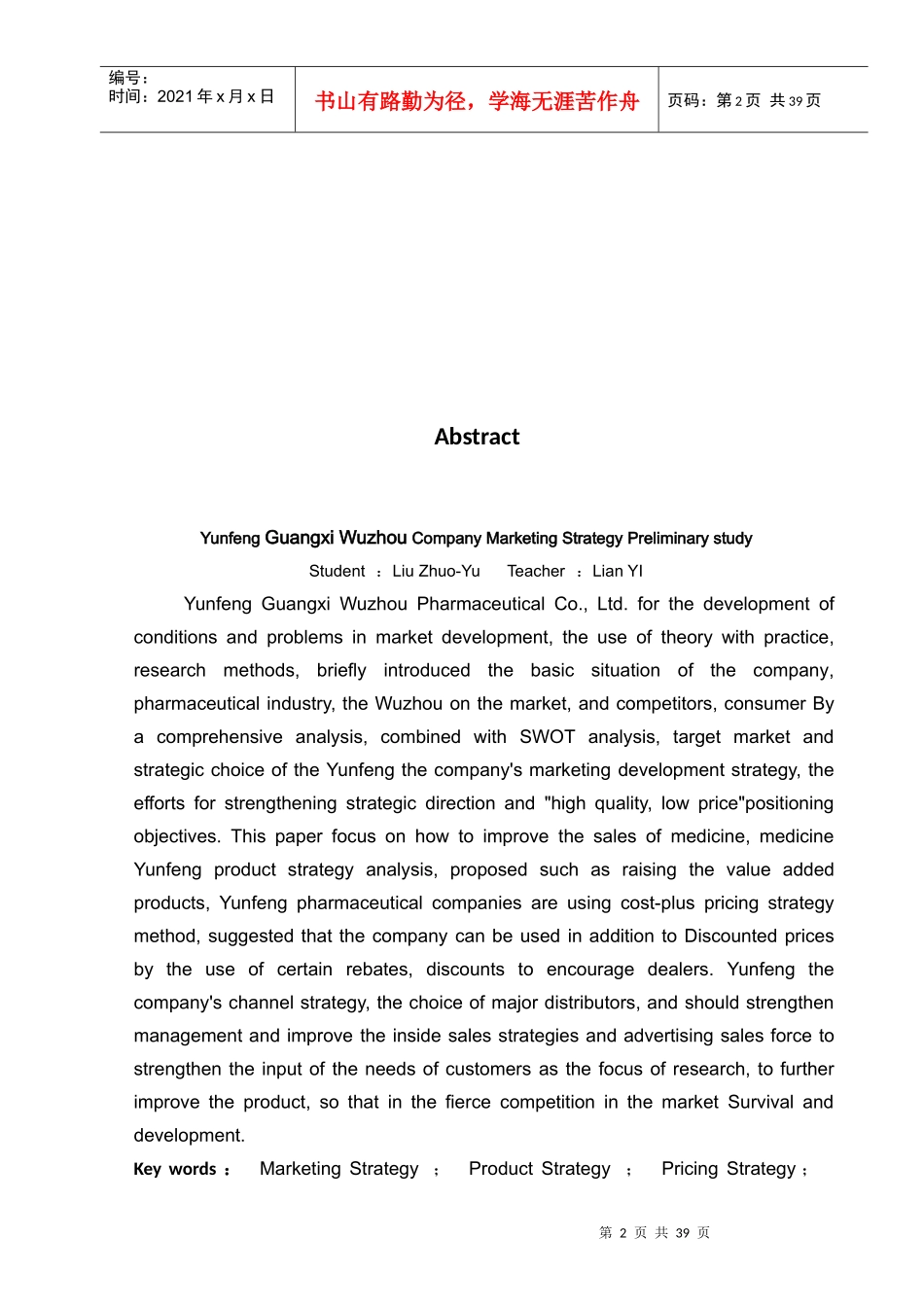 广西梧州云峰药业有限公司营销策略研究_第2页