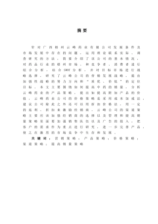 广西梧州云峰药业有限公司营销策略研究