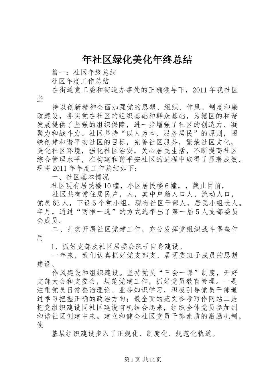 年社区绿化美化年终总结_第1页