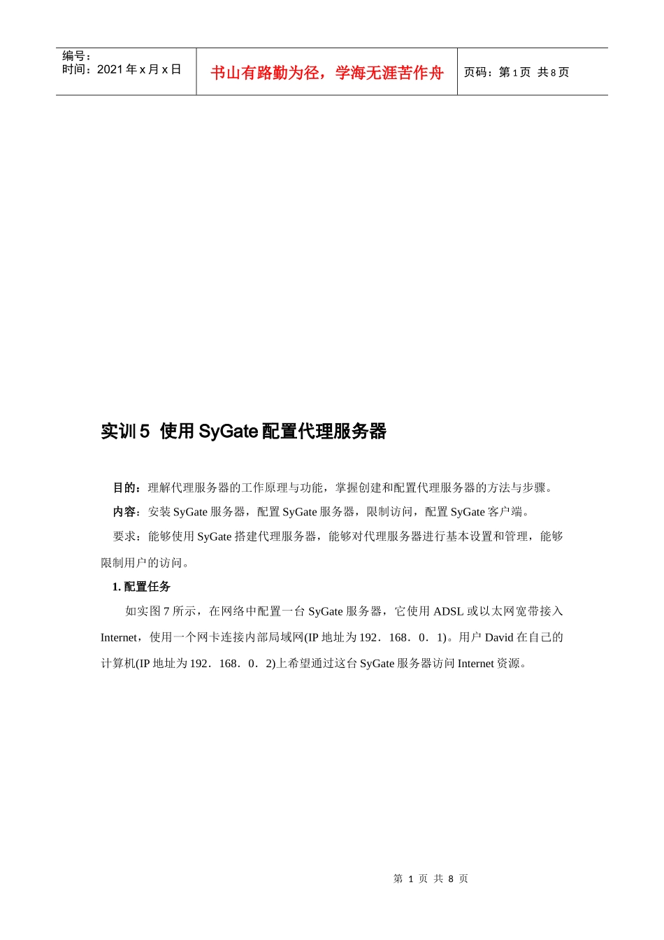 使用SyGate配置代理服务器_第1页