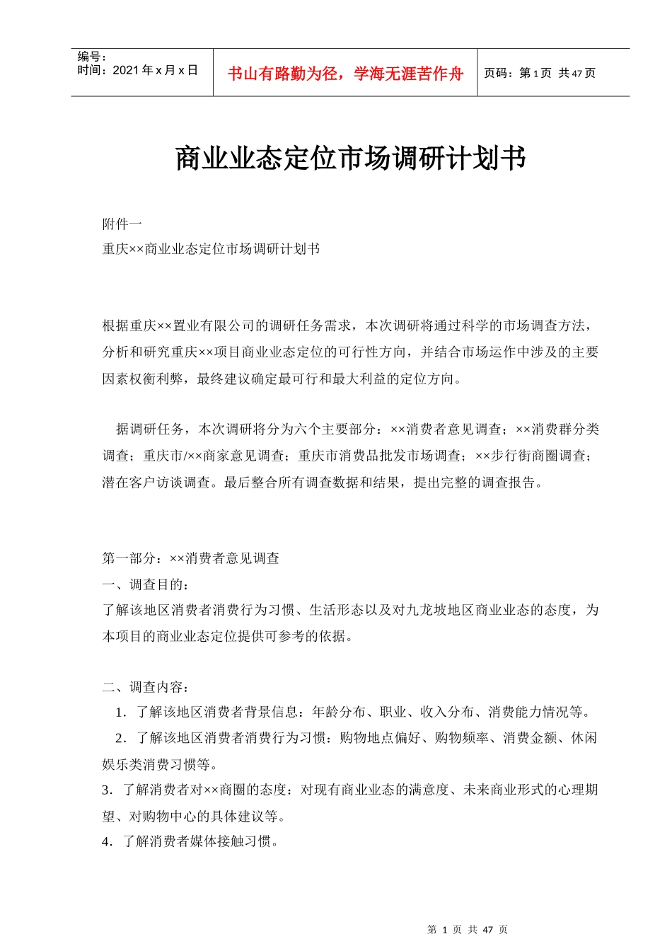 商业业态定位市场调查研究计划书_第1页