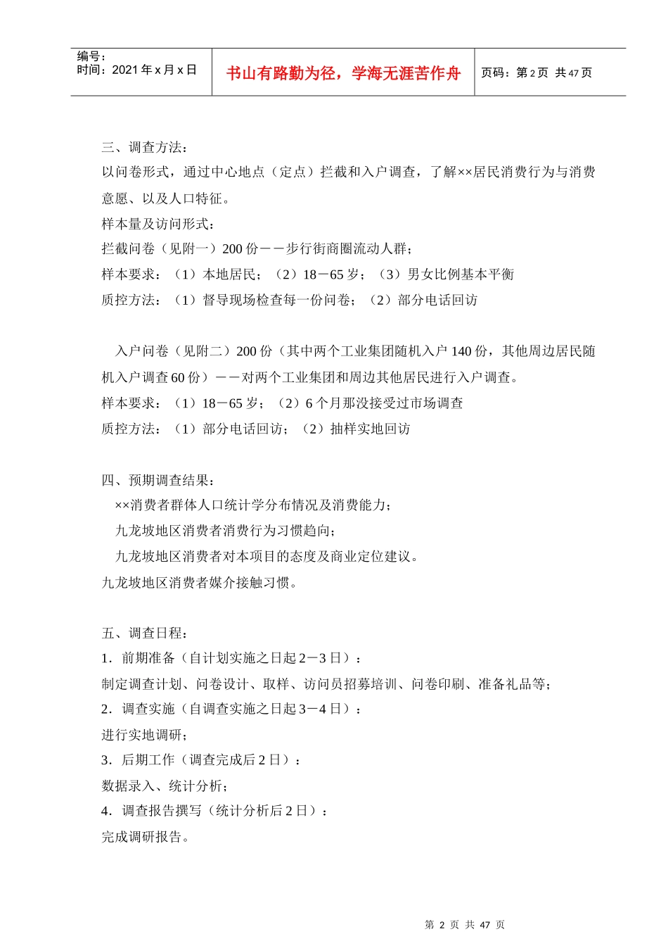 商业业态定位市场调查研究计划书_第2页