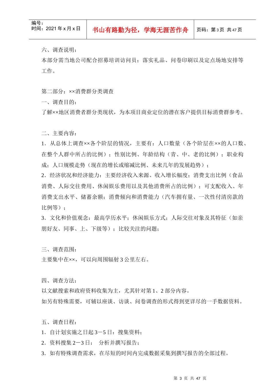 商业业态定位市场调查研究计划书_第3页