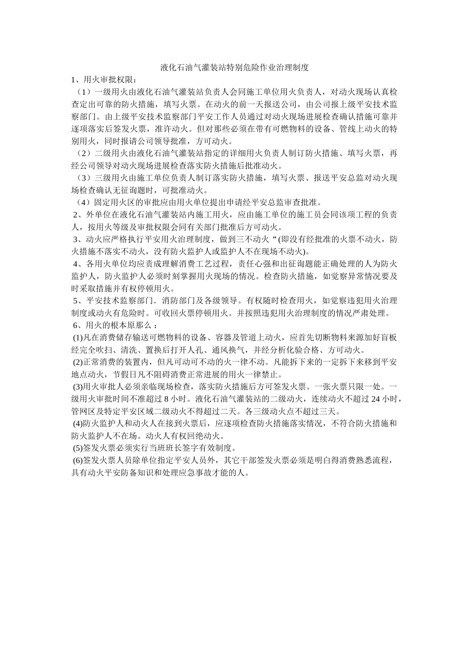 液化石ۥ油气灌装站特殊危险作业管理制度精选 _第1页
