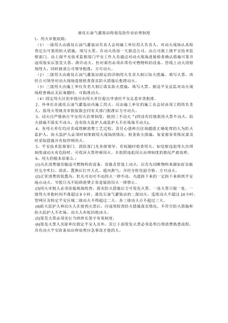 液化石ۥ油气灌装站特殊危险作业管理制度精选 