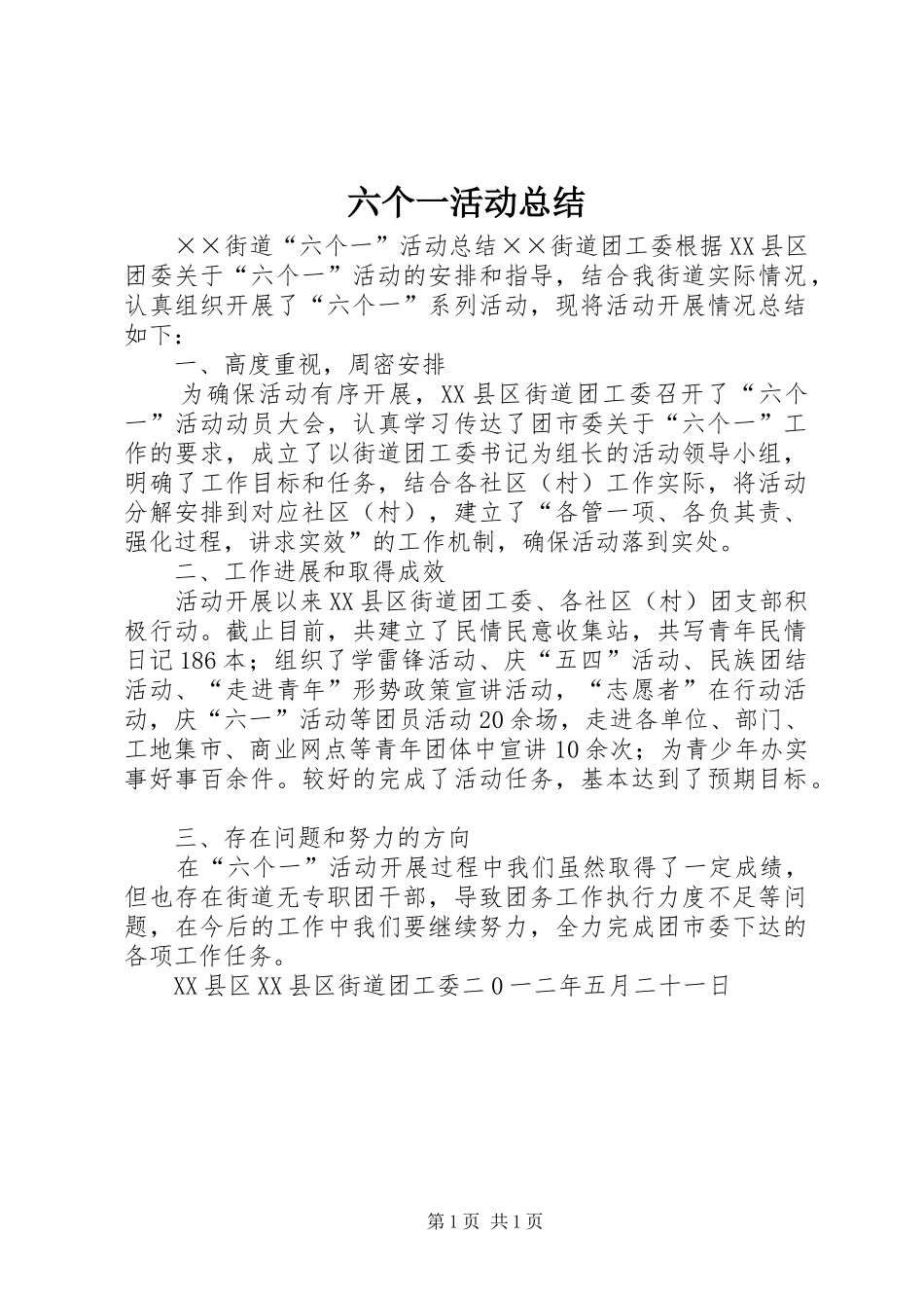 六个一活动总结_第1页