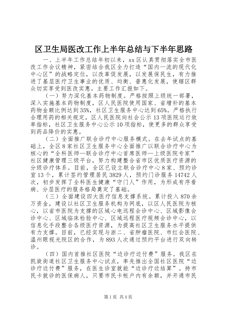 区卫生局医改工作上半年总结与下半年思路_第1页