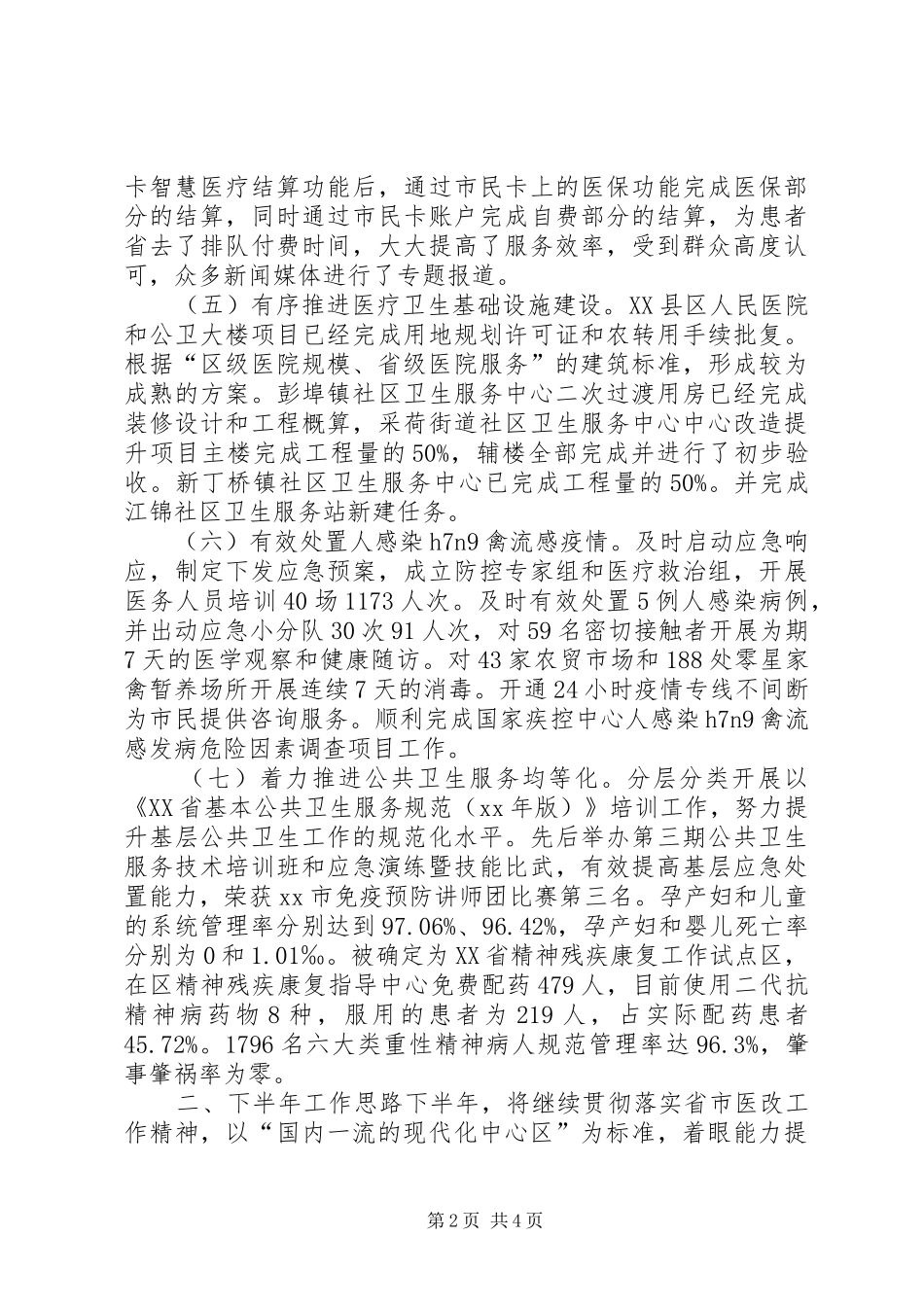 区卫生局医改工作上半年总结与下半年思路_第2页
