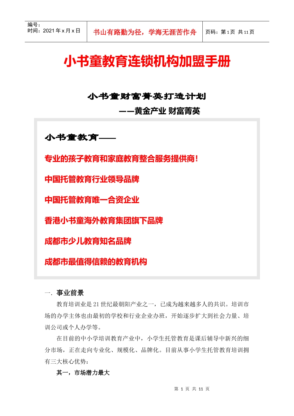 小书童教育连锁-加盟手册_第1页