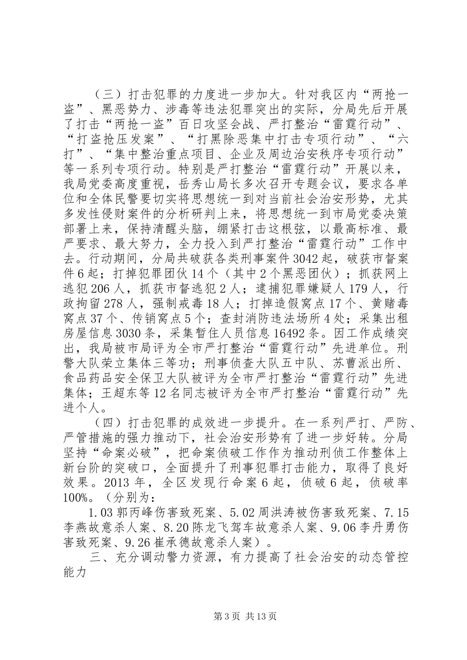 区公安局工作总结报告_第3页