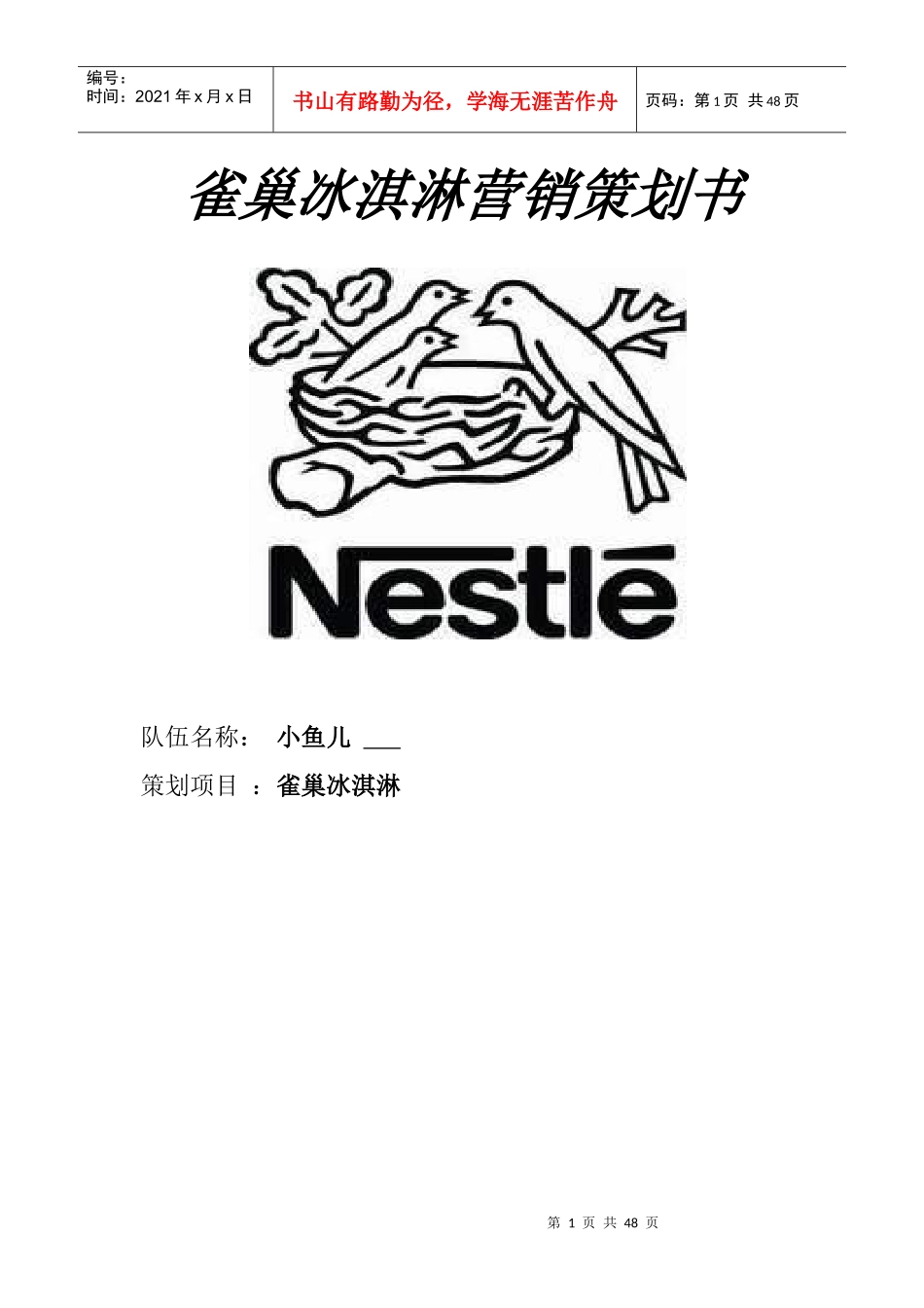 小鱼儿队雀巢冰淇淋营销策划书_第1页