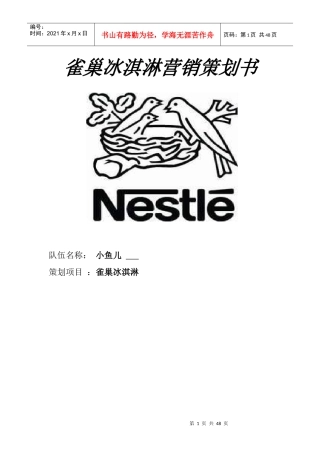 小鱼儿队雀巢冰淇淋营销策划书