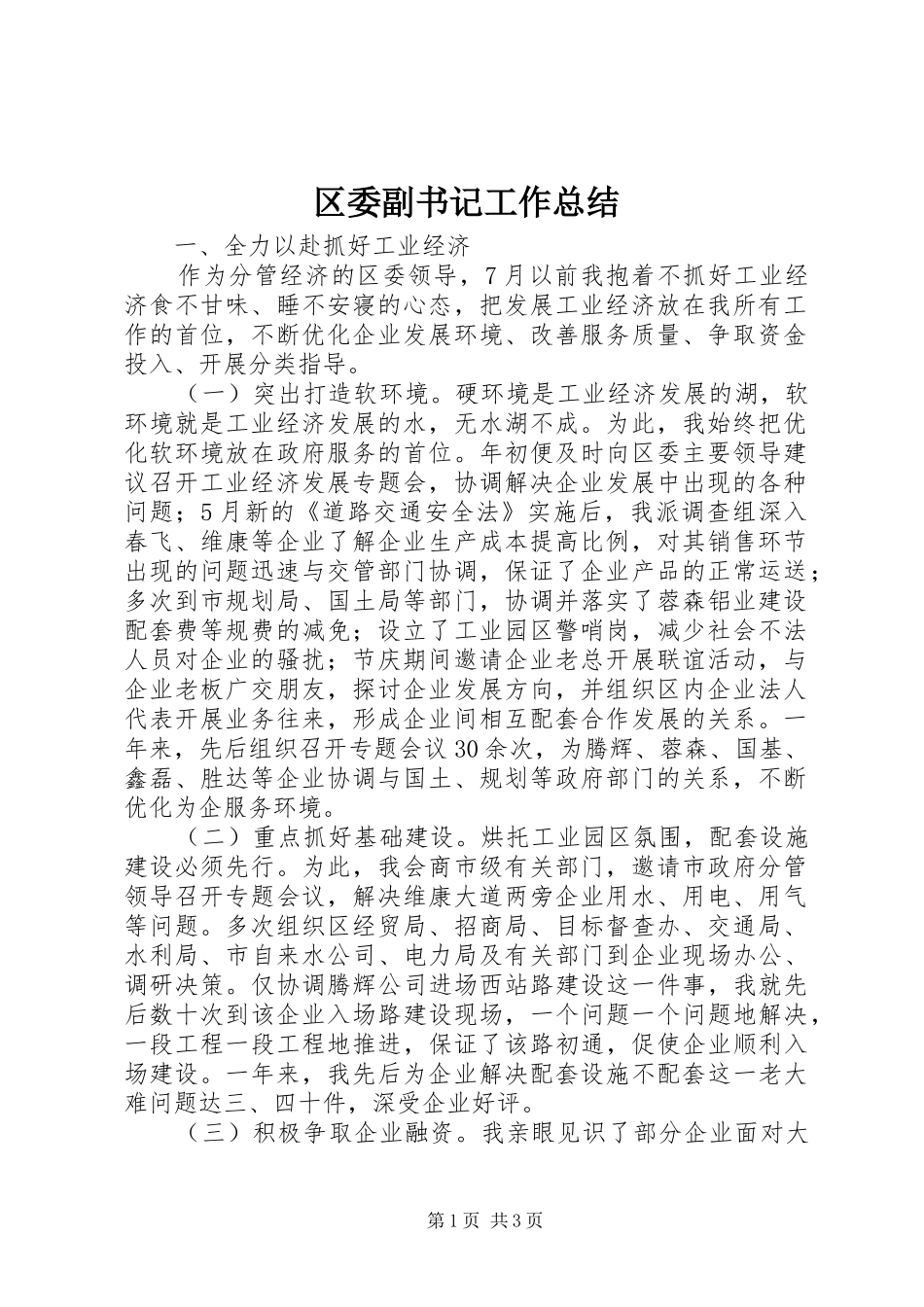 区委副书记工作总结_第1页