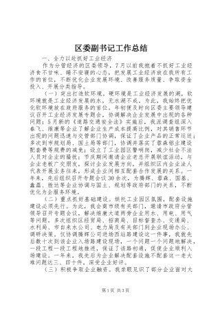 区委副书记工作总结