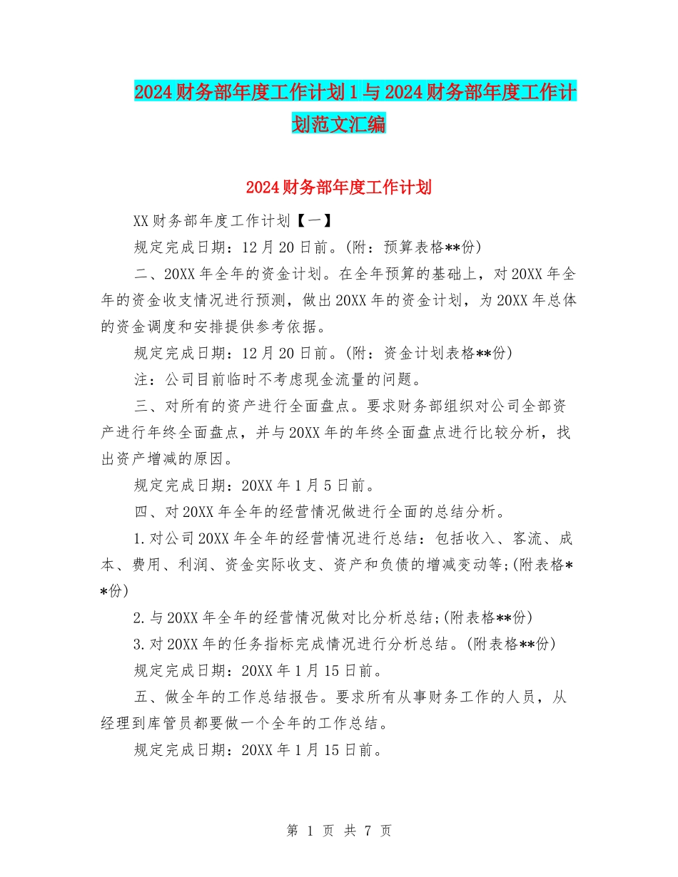2024财务部年度工作计划1与2024财务部年度工作计划范文汇编_第1页