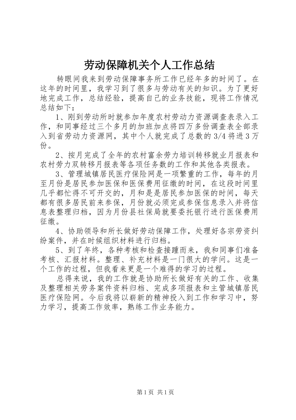 劳动保障机关个人工作总结_第1页