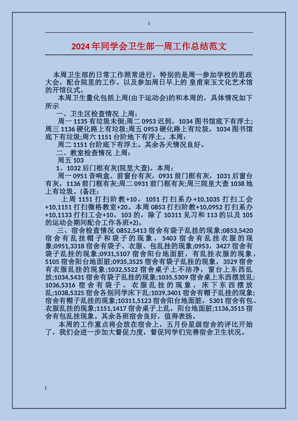 2024年学生会卫生部一周工作总结范文_第1页