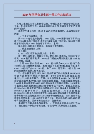 2024年学生会卫生部一周工作总结范文