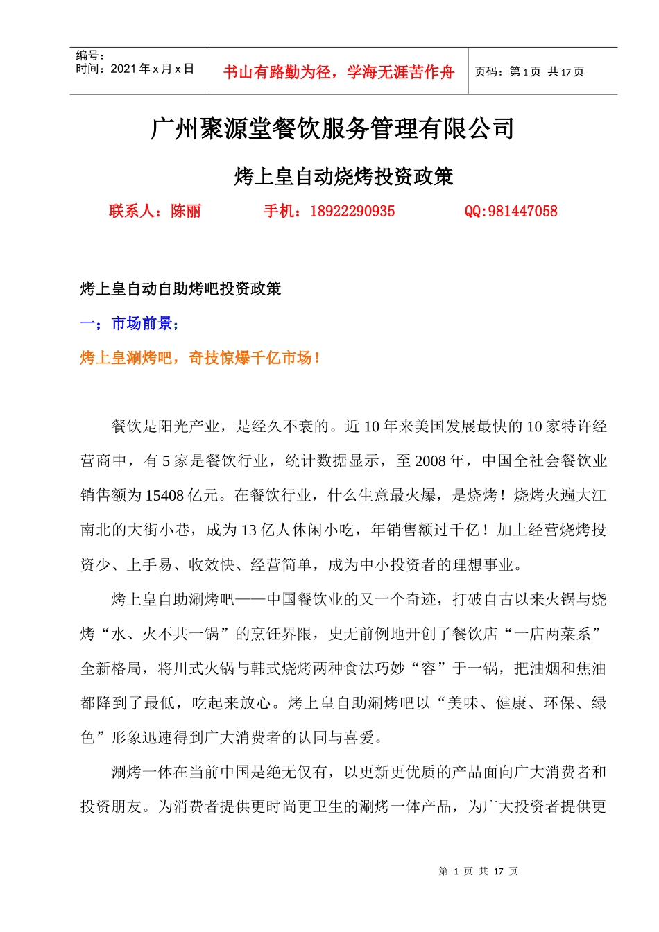 广州聚源堂餐饮服务管理有限公司烧烤_第1页