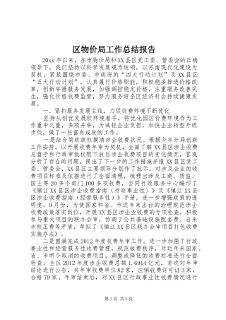 区物价局工作总结报告