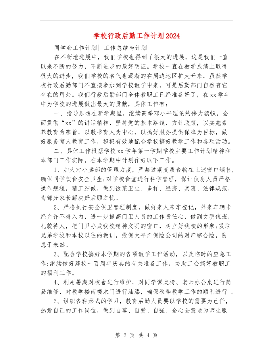 学校行政后勤工作计划2024_第2页