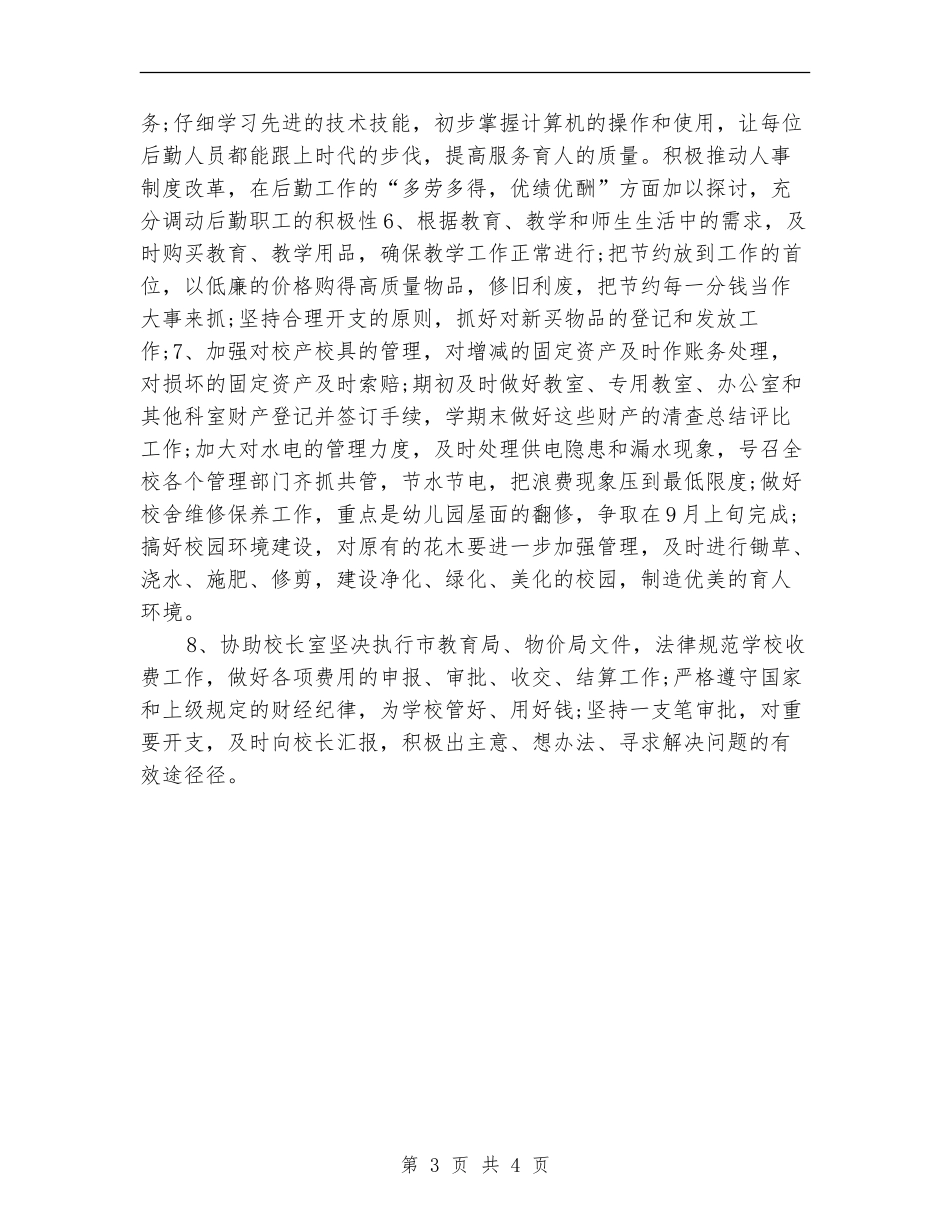学校行政后勤工作计划2024_第3页