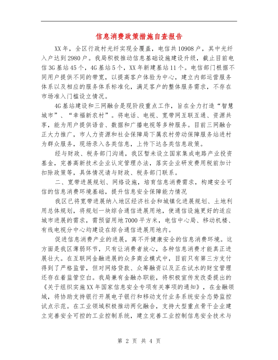 信息消费政策措施自查报告_第2页