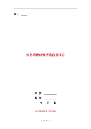 信息消费政策措施自查报告