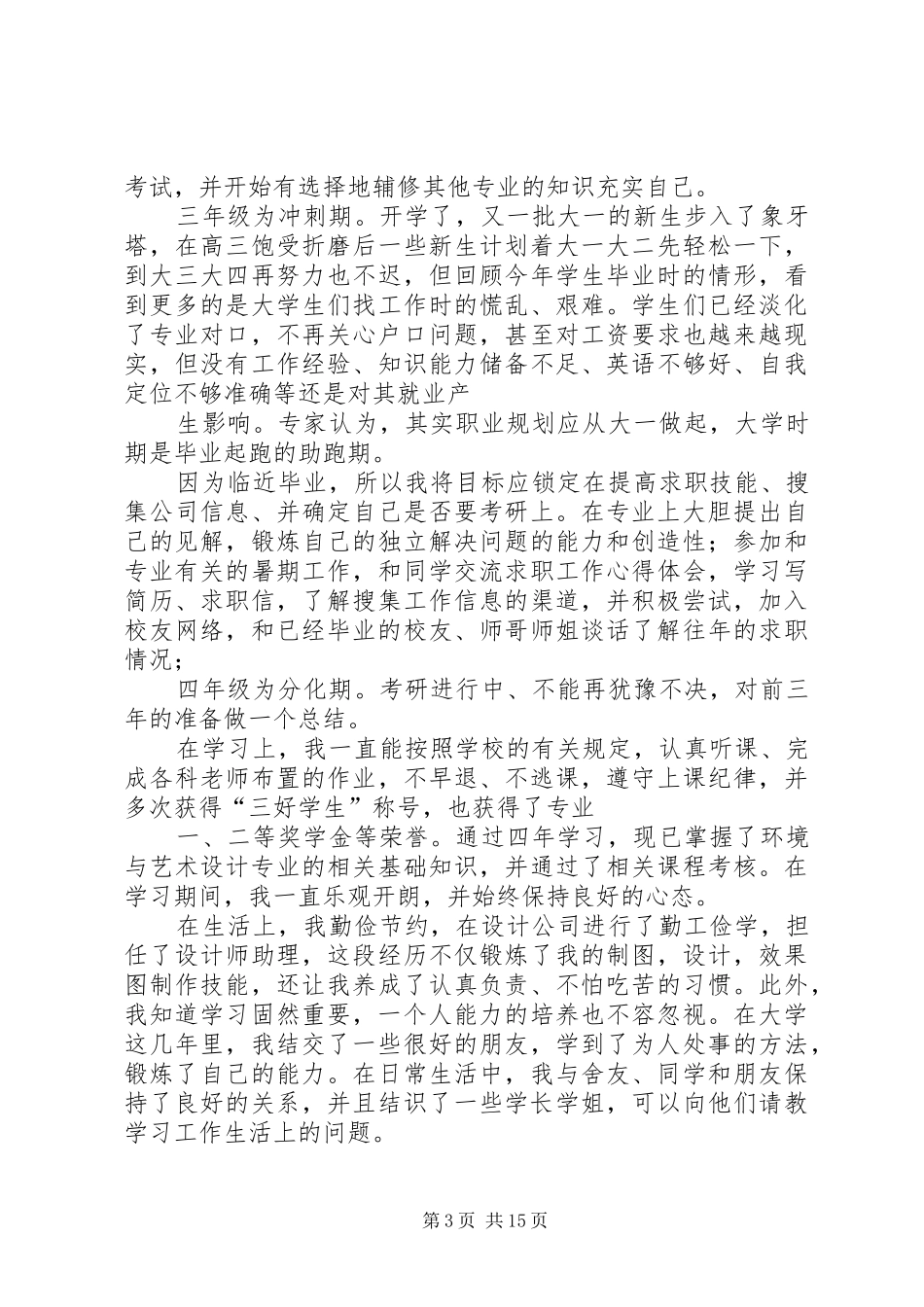 大学四年目标教育总结_第3页