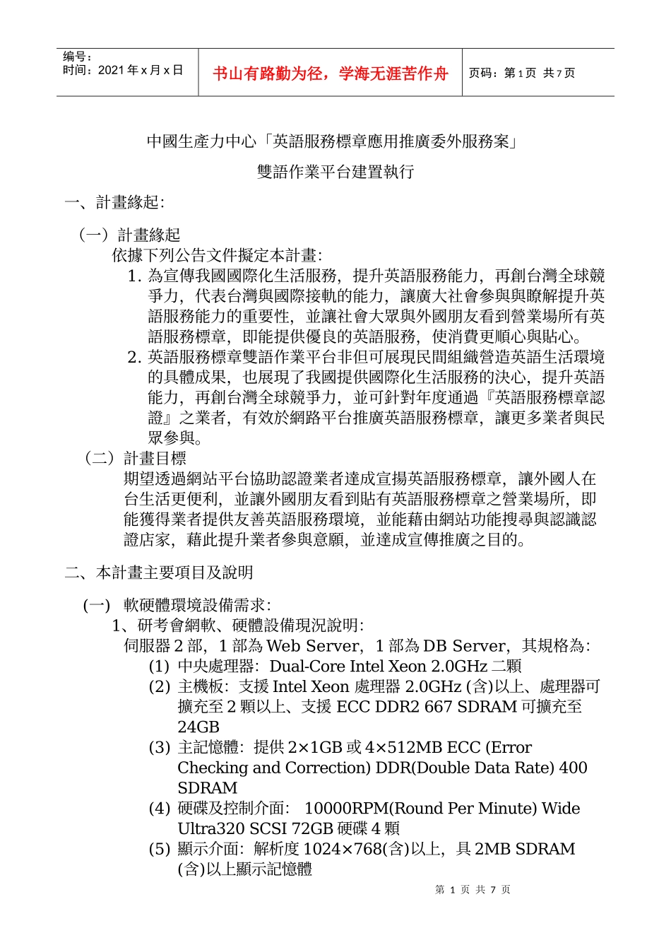 中国生产力中心英语服务标章应用推广委外服务案_第1页