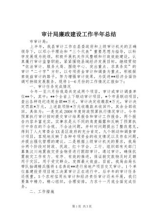 审计局廉政建设工作半年总结