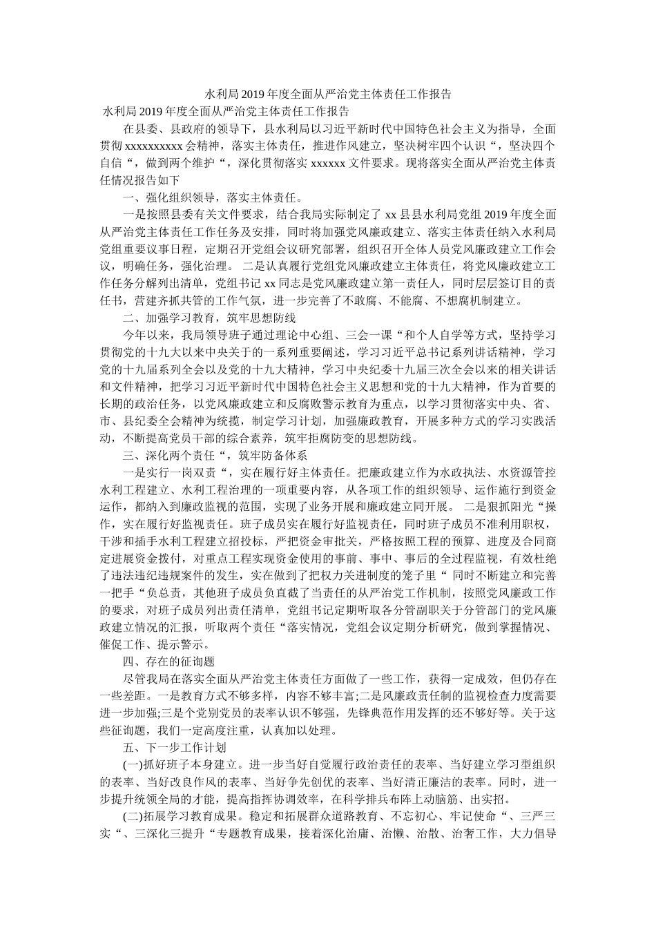 水利局2019年度全面从严治党主体责任工作报告 _第1页