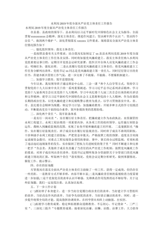 水利局2019年度全面从严治党主体责任工作报告 