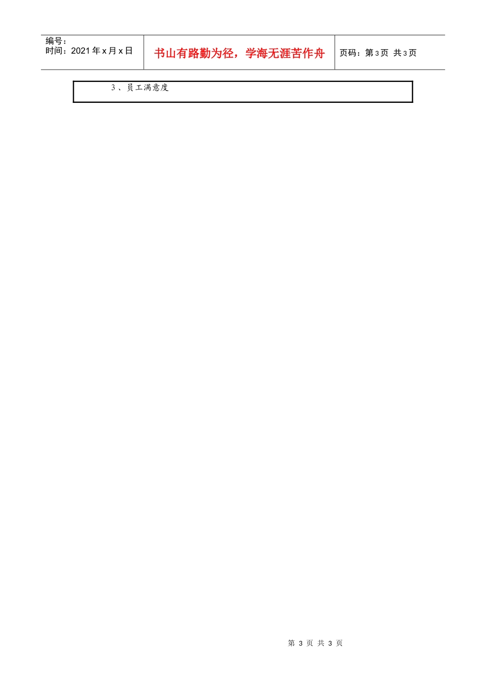 仪器生产企业绩效考核主管职位说明书书_第3页