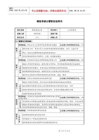 仪器生产企业绩效考核主管职位说明书书