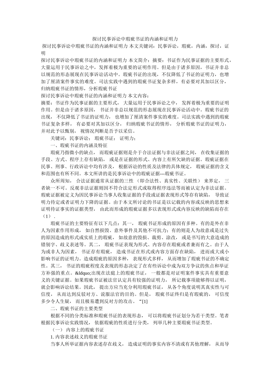 探讨民事诉讼中瑕疵书证的内涵和证明力 _第1页