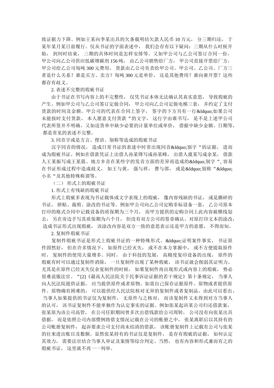 探讨民事诉讼中瑕疵书证的内涵和证明力 _第2页