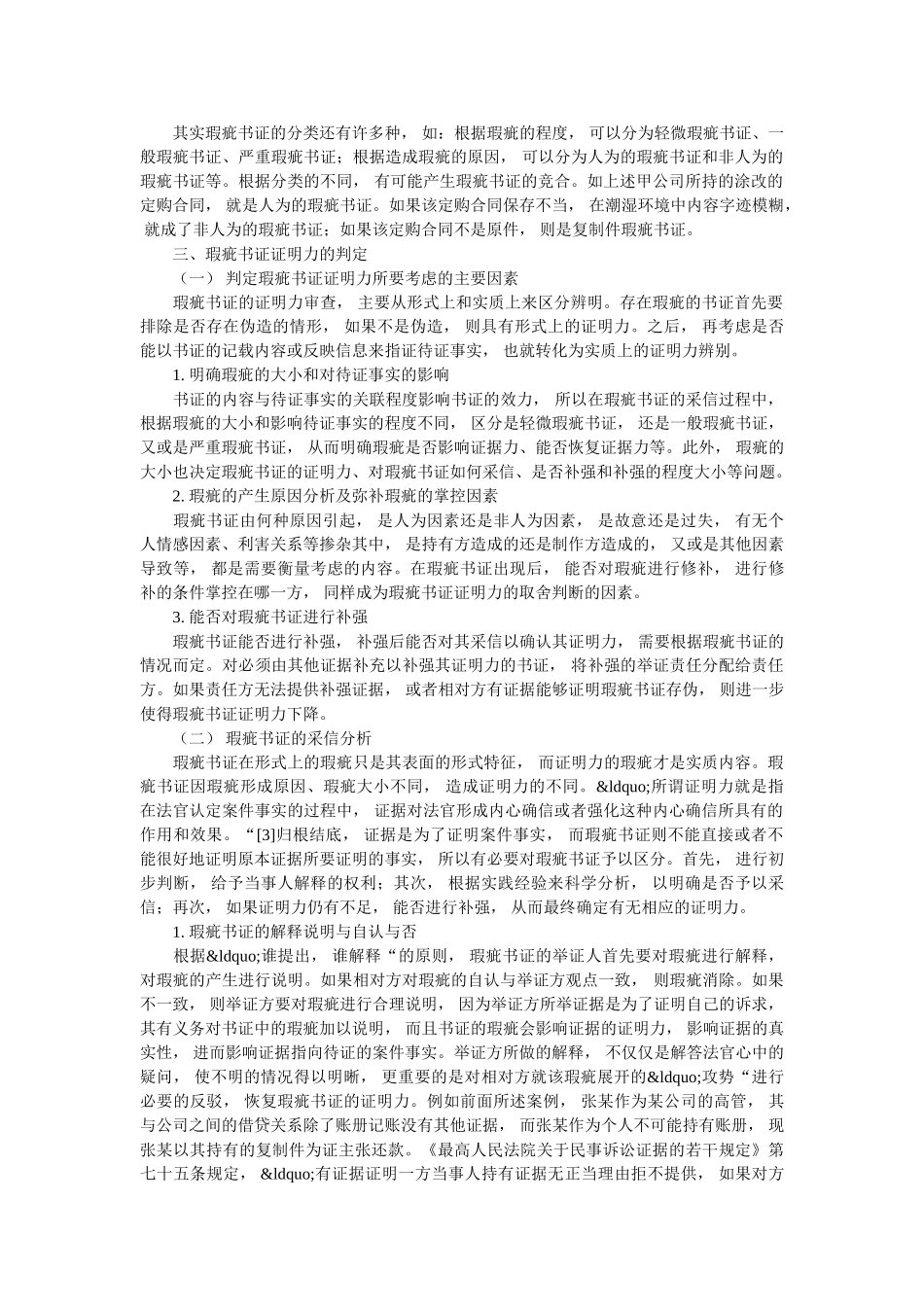 探讨民事诉讼中瑕疵书证的内涵和证明力 _第3页