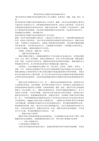 探讨民事诉讼中瑕疵书证的内涵和证明力 