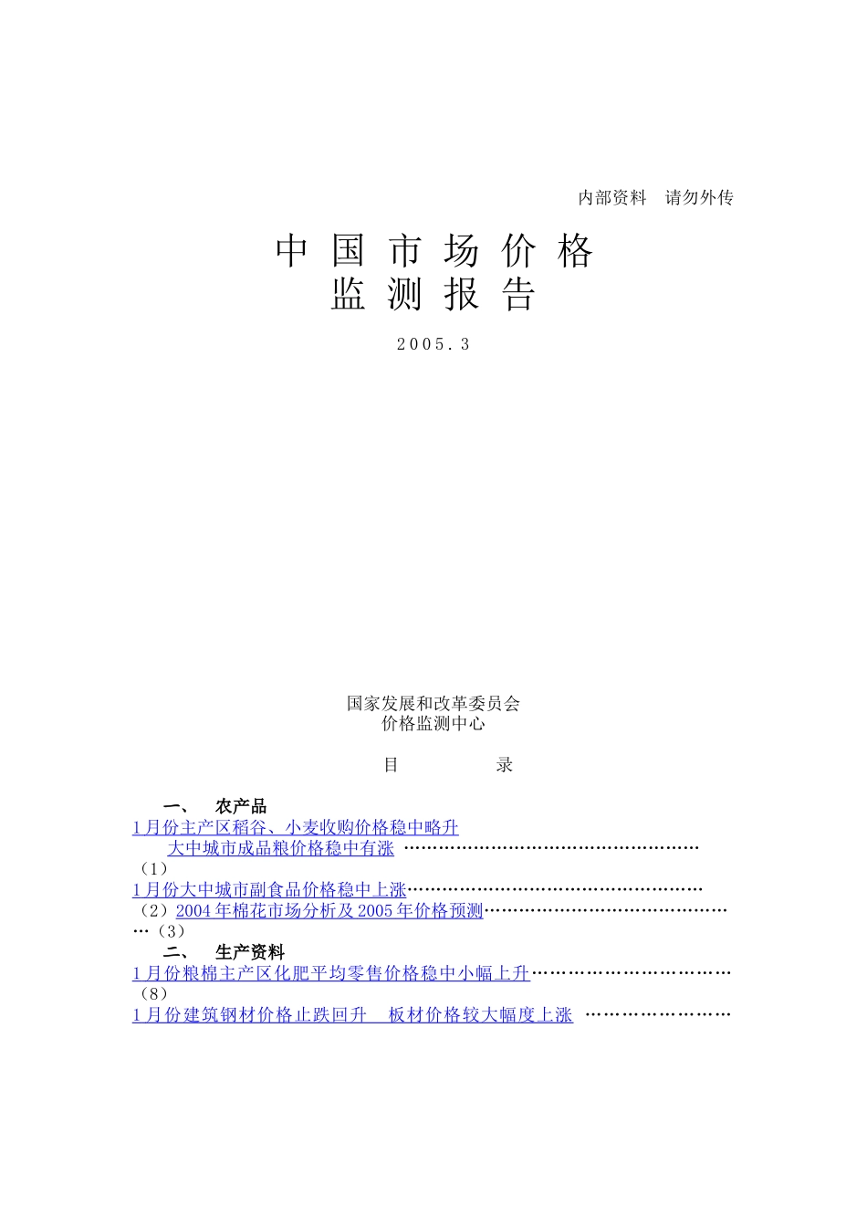 www.cnshu.cn资料下载【市场分析--中国市场价格监测报告】_第1页